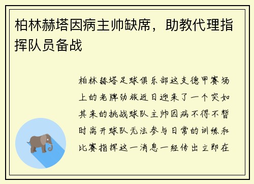 柏林赫塔因病主帅缺席，助教代理指挥队员备战