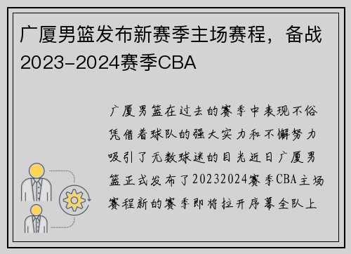广厦男篮发布新赛季主场赛程，备战2023-2024赛季CBA