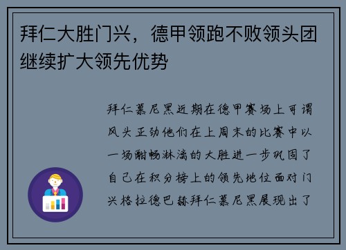 拜仁大胜门兴，德甲领跑不败领头团继续扩大领先优势