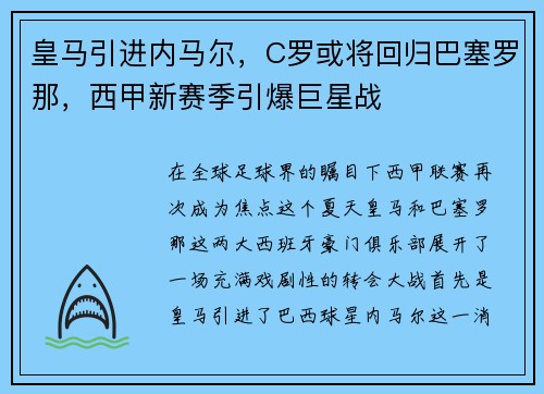 皇马引进内马尔，C罗或将回归巴塞罗那，西甲新赛季引爆巨星战