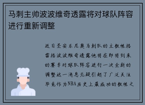 马刺主帅波波维奇透露将对球队阵容进行重新调整