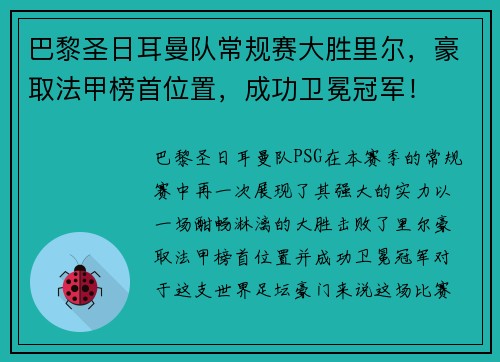 巴黎圣日耳曼队常规赛大胜里尔，豪取法甲榜首位置，成功卫冕冠军！