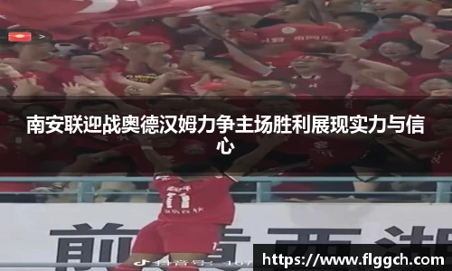 bwin必赢南安联迎战奥德汉姆力争主场胜利展现实力与信心