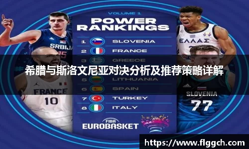 bwin必赢希腊与斯洛文尼亚对决分析及推荐策略详解